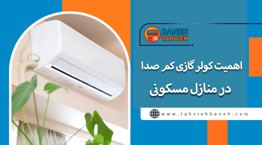 اهمیت کولر گازی کم صدا در منازل مسکونی 